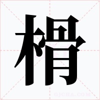 榾