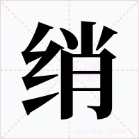 綃