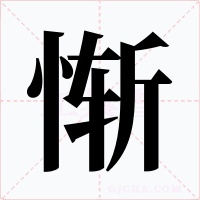 慚