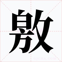 敫