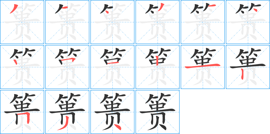 簣