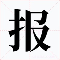 報