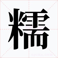 糯