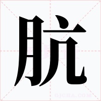 骯