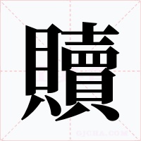 贖