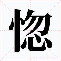 惚