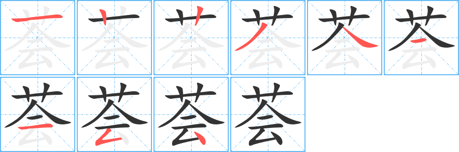 薈