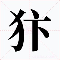 犿