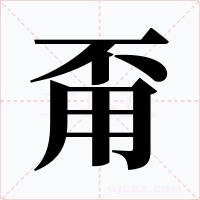 甭