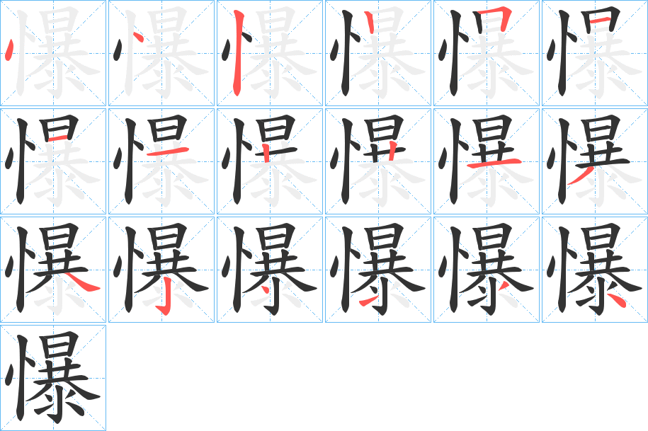 懪
