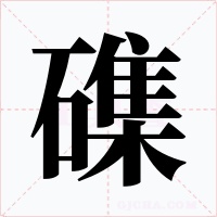 磼