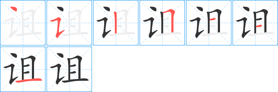 詛