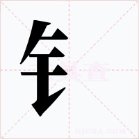 钅