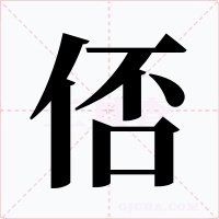 俖