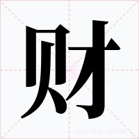 財
