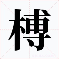 榑