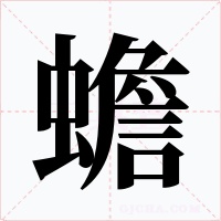 蟾