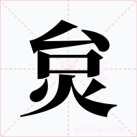 炱