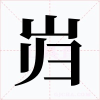 巋