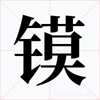 鏌