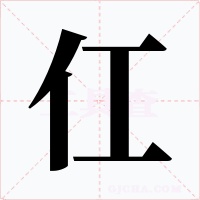 仜