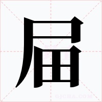 屇