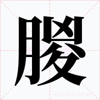 朡
