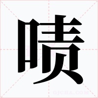 嘖