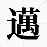 邁