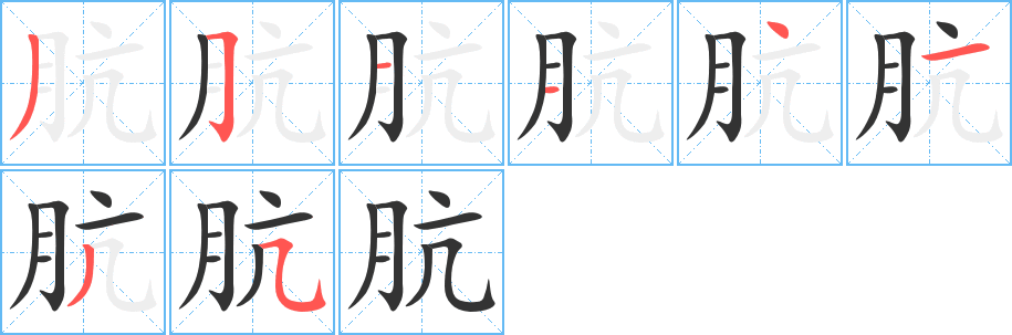 骯