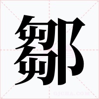 鄒