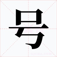 號(hào)