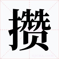 攢