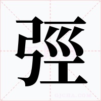 弳