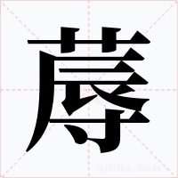 蓐