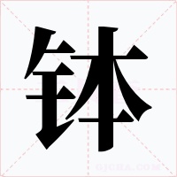缽