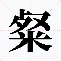 粲