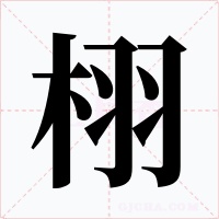栩