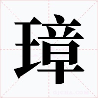 璋