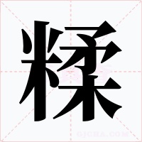 糅