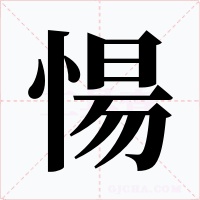 愓