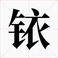 銥