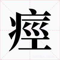 痙