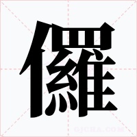 儸