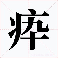 疩