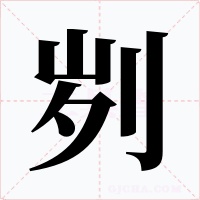 劌