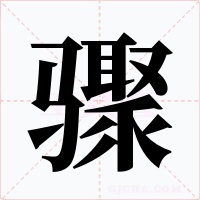 驟