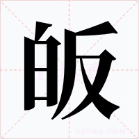 皈