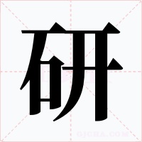 研