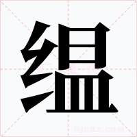 缊